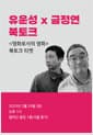 [북토크] <영화로서의 영화> 영화 비평을 다시 생각한다 유운성 x 금정연 북토크