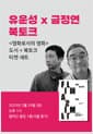 [세트] <영화로서의 영화> 도서 + 유운성 x 금정연 북토크