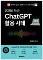 ChatGPT 활용 사례 - 2025년 최신