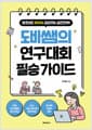 도비쌤의 연구대회 필승 가이드 - 왕초보도 100% 입상하는 실전전략