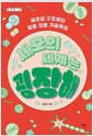 세포의 세계는 굉장해 - 세포의 구조부터 질병 치료 기술까지