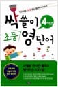 싹쓸이 초등 영단어 4학년 - 학교 시험 100점 맞는 영단어 따라 쓰기