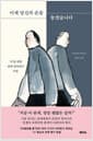 이제 당신의 손을 놓겠습니다 - '나'를 위한 관계 덜어내기 수업