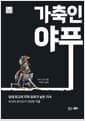 가축인 야푸