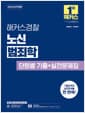 2025 해커스경찰 노신 범죄학 단원별 기출+실전문제집 (경찰공무원) - 경행경채, 경위공채 시험 대비