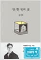 단 한 번의 삶