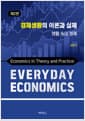 경제생활의 이론과 실제 - 생활 속의 경제, 제2판