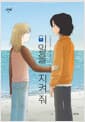 비밀을 지켜 줘