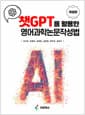 챗GPT를 활용한 영어과학논문작성법
