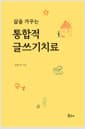 삶을 가꾸는 통합적 글쓰기치료
