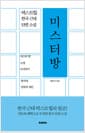 미스터 방