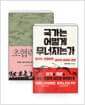 [세트] 국가는 어떻게 무너지는가 + 초협력사회 - 전2권