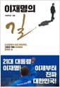 이재명의 길 - 소년공에서 대선후보까지, ‘그들의 악마’ 이재명이 걸어온 길
