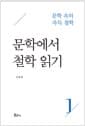 문학에서 철학 읽기