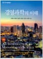 경영과학의 이해 - 16판
