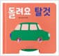 돌려요 탈것
