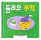 돌려요 부엌
