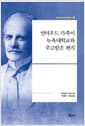 언더우드 가족이 뉴욕대학교와 주고받은 편지