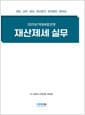 2025 재산제세 실무 - 개정세법 반영, 양도.상속.증여.재산평가.공익법인.종부세