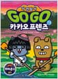Go Go 카카오프렌즈 자연탐사 11 : 아마존 ② 습지 - 지구 자연 생태 탐사 학습만화