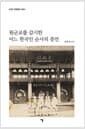 원군교를 감시한 어느 한국인 순사의 증언 - 보천교 독립운동 구술사