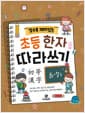 알수록 재미있는 초등 한자 따라쓰기 8·7급
