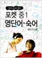 포켓 중1 영단어.숙어 - 25개 교과서 망라