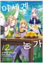 이세계 유유자적 농가 12 - Novel Engine