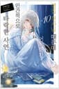 옆집 천사님 때문에 어느샌가 인간적으로 타락한 사연 10 - Novel Engine