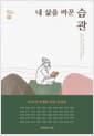 내 삶을 바꾼 습관 - 옴니버스 인생 책쓰기 7편 50인의 인생을 바꾼 습관들