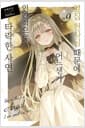 옆집 천사님 때문에 어느샌가 인간적으로 타락한 사연 9 - Novel Engine