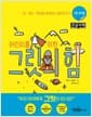 [큰글자책] 어린이를 위한 그릿의 힘 - IQ·재능·환경을 뛰어넘는 열정적 끈기