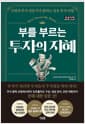 [큰글자책] 부를 부르는 투자의 지혜 - 투자 전문가가 밝히는 돈이 모이는 투자법