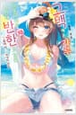 아싸인 내게 벌칙 게임으로 고백해 온 갸루가 아무리 봐도 나한테 반한 것 같다 10 - S Novel