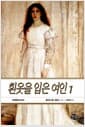 흰옷을 입은 여인 1