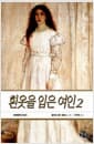 흰옷을 입은 여인 2