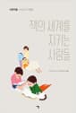 책의 세계를 지키는 사람들 - 서로이음 사서교사 서평집