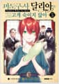 마도구사 달리아는 고개 숙이지 않아 5 - 시프트코믹스