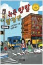뉴욕 양말 탐정단 - 2025 뉴베리 아너상 수상작