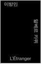 이방인 (모노 에디션, 알라딘 특별판)