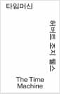 타임머신 (모노 에디션)