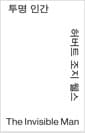 투명인간 (모노 에디션)