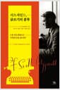 피츠제럴드, 글쓰기의 분투 - 스콧 피츠제럴드는 ‘이렇게 글을 씁니다!’