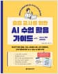 요즘 교사를 위한 AI 수업 활용 가이드 with 2022 개정 교육과정 - 챗GPT부터 캔바, 구글 스프레드시트, API 연동까지