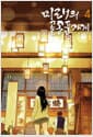 미래의 골동품 가게 4