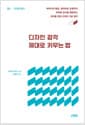 디자인 감각 제대로 키우는 법 - 아이디어 발상, 레이아웃 요령까지 부족한 감각을 채워주는 모두를 위한 디자인 기본 원칙