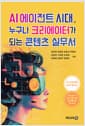 AI 에이전트 시대, 누구나 크리에이터가 되는 콘텐츠 실무서