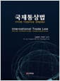 국제통상법 - WTO규범.FTA원산지규정.관세통관법규