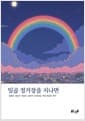 일곱 정거장을 지나면