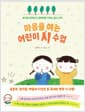 마음을 여는 어린이 시 수업